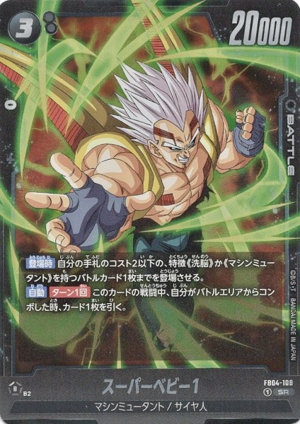 画像1: スーパーベビー1 (FB04-108/SR) (1)