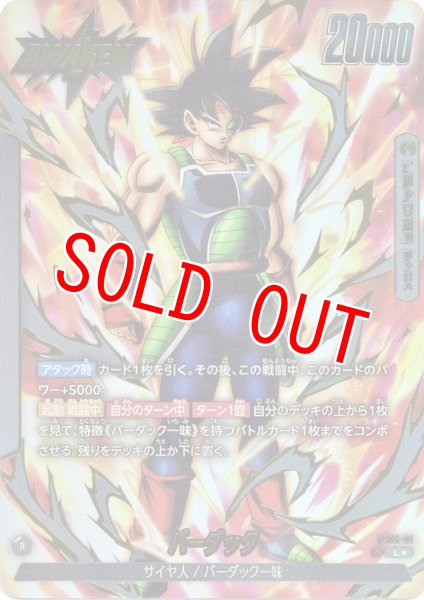 画像1: バーダック(FS05-01/L☆) (1)