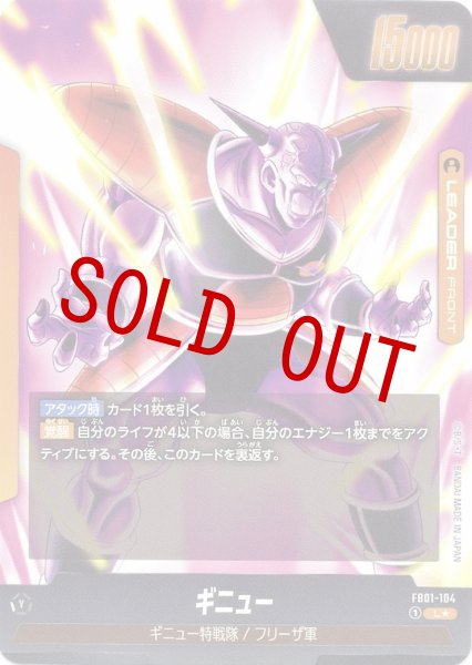 画像2: ギニュー(FB01-104/L☆) (2)