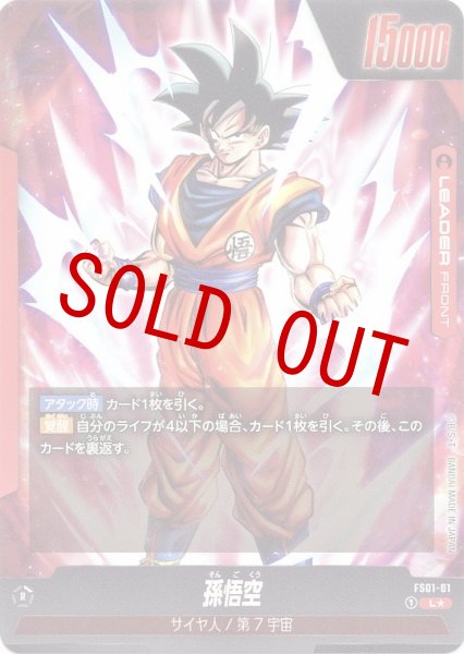 画像2: 孫悟空(FS01-01/L☆) (2)