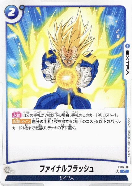画像1: ファイナルフラッシュ(FS02-16/C) (1)