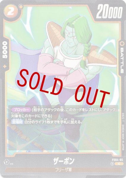 画像1: ザーボン(FS04-05/C) (1)