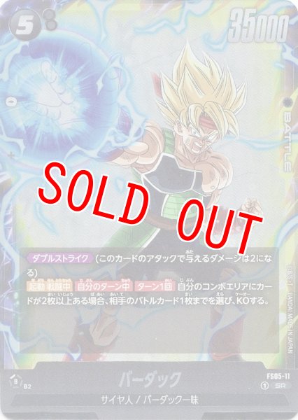 画像1: バーダック(FS05-11/SR) (1)