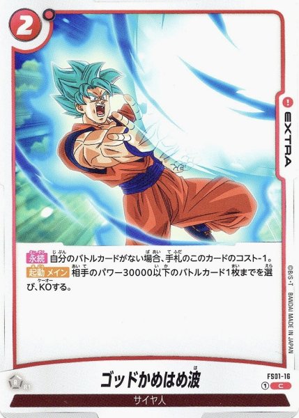 画像1: ゴッドかめはめ波(FS01-16/C) (1)