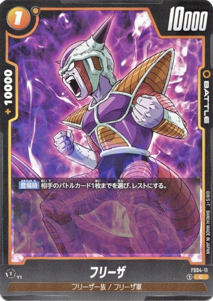 画像1: フリーザ(FS04-11/C) (1)