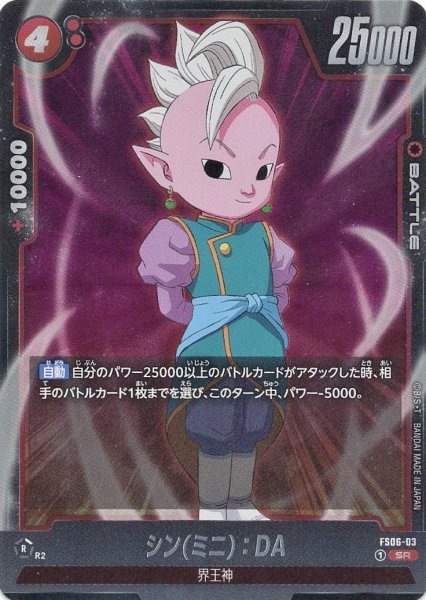 画像1: シン(ミニ):DA(FS06-03/SR) (1)