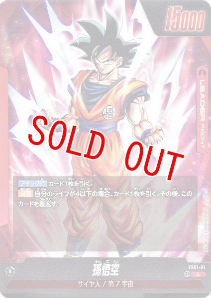 画像2: 孫悟空(FS01-01/L) (2)