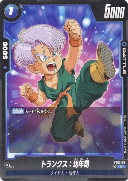 画像1: トランクス:幼年期(FS02-08/C) (1)