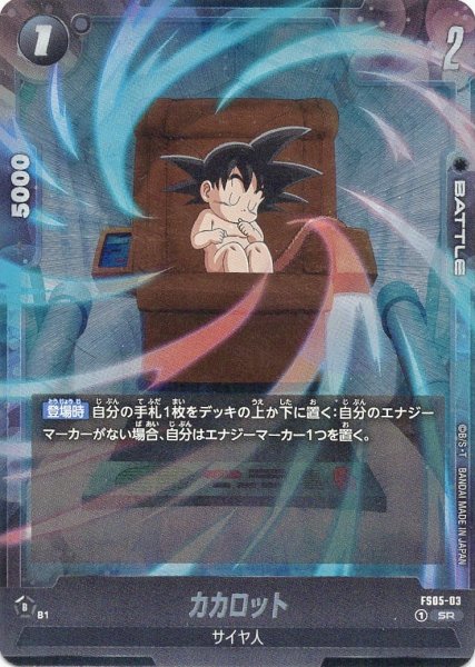 画像1: カカロット(FS05-03/SR) (1)