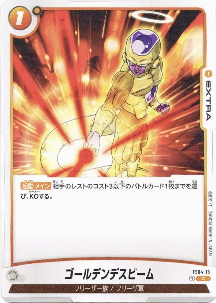 画像1: ゴールデンデスビーム(FS04-15/C) (1)