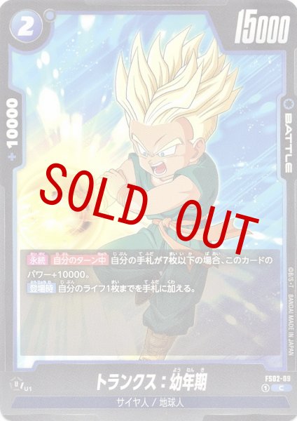 画像1: トランクス:幼年期(FS02-09/C) (1)