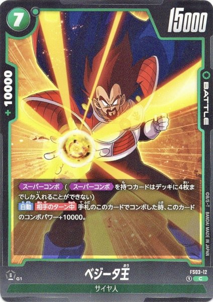 画像1: ベジータ王(FS03-12/C) (1)