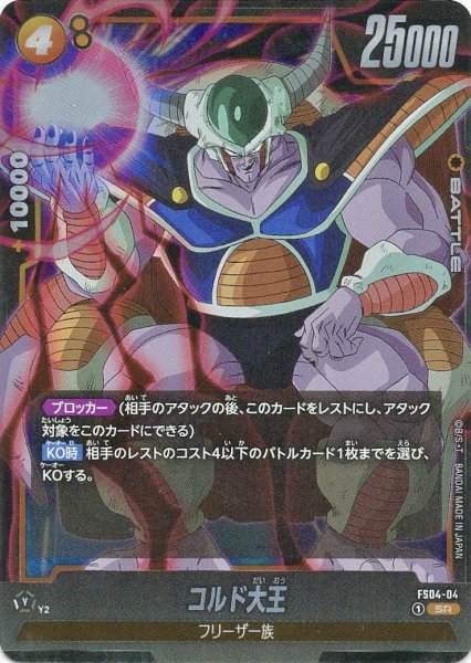 画像1: コルド大王(FS04-04/SR) (1)