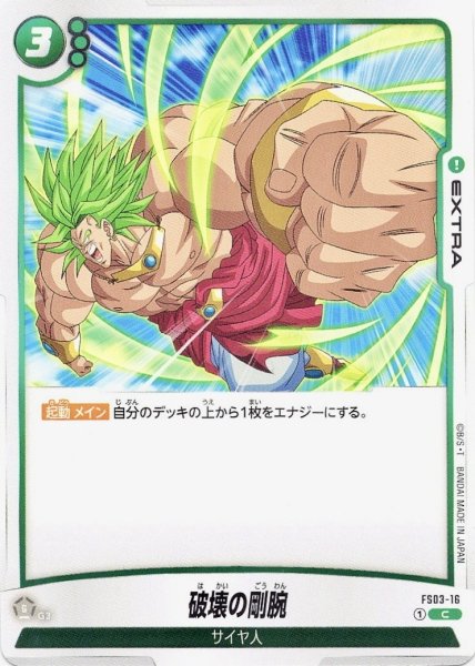 画像1: 破壊の剛腕(FS03-16/C) (1)