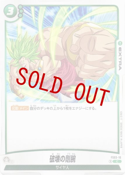 画像1: 破壊の剛腕(FS03-16/C) (1)