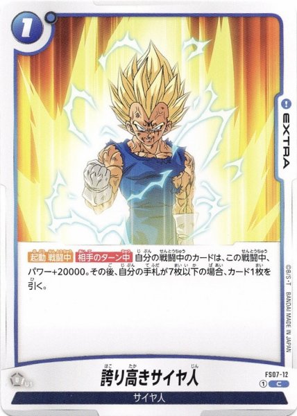 画像1: 誇り高きサイヤ人(FS07-12/C) (1)