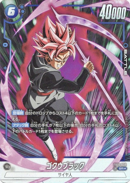 画像1: ゴクウブラック(FB01-039/SR☆) (1)