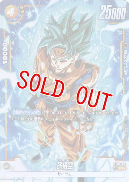 画像1: 孫悟空(FB02-119/SR☆) (1)