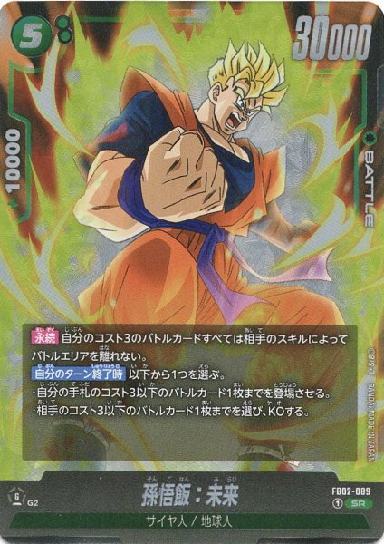 画像1: 孫悟飯:未来(FB02-089/SR) (1)