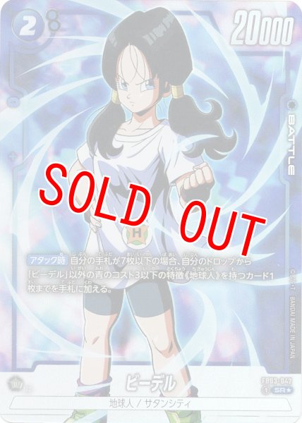 画像1: ビーデル(FB03-042/SR☆) (1)