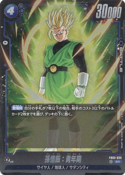 画像1: 孫悟飯:青年期(FB03-039/SR) (1)