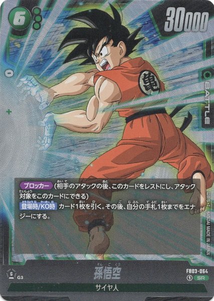 画像1: 孫悟空(FB03-064/SR) (1)