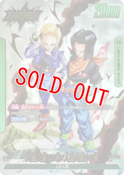 画像1: 人造人間17号/人造人間18号(FB01-070/L☆) (1)