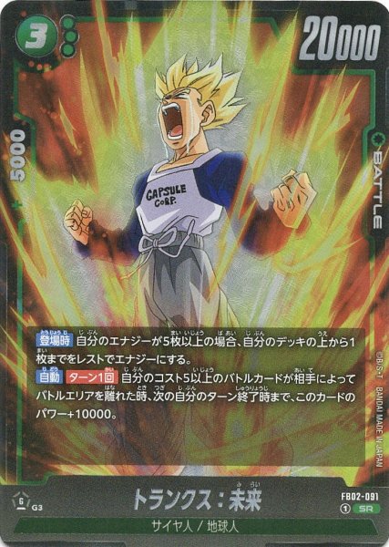 画像1: トランクス:未来(FB02-091/SR) (1)