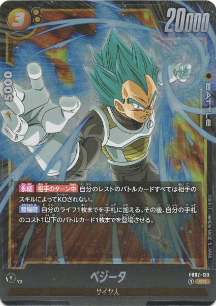 画像1: ベジータ(FB02-133/SR) (1)