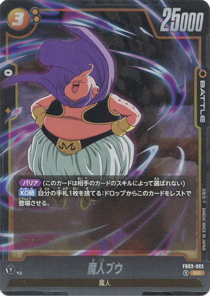 画像1: 魔人ブウ(FB03-093/SR) (1)