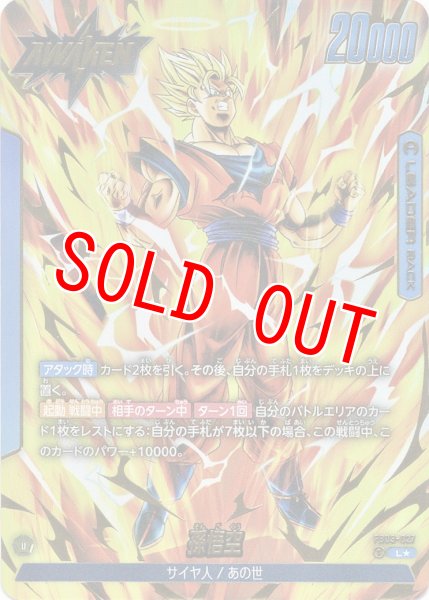 画像1: 孫悟空(FB03-027/L☆) (1)