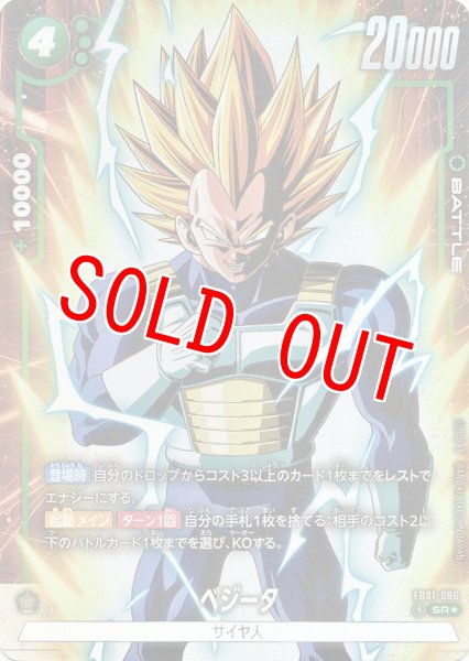 画像1: ベジータ(FB01-096/SR☆) (1)