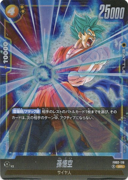 画像1: 孫悟空(FB02-119/SR) (1)