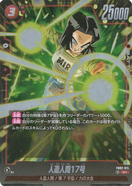 画像1: 人造人間17号(FB02-015/SR) (1)