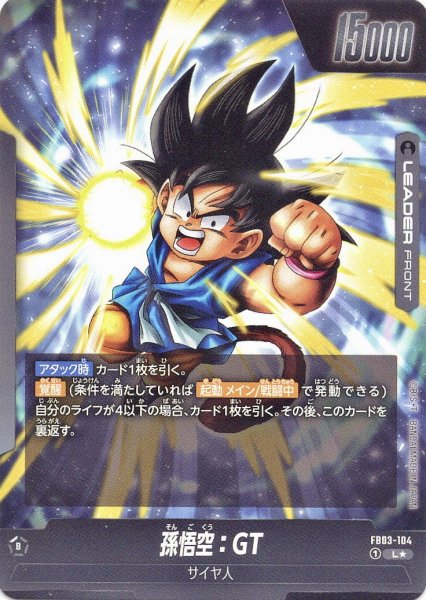画像2: 孫悟空:GT(FB03-104/L☆) (2)