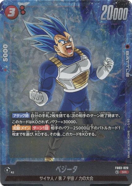 画像1: ベジータ(FB03-020/SR) (1)