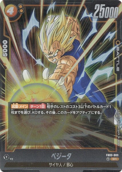 画像1: ベジータ(FB03-089/SR) (1)