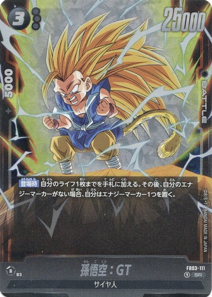 画像1: 孫悟空:GT(FB03-111/SR) (1)