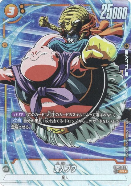 画像1: 魔人ブウ(FB03-093/SR☆) (1)