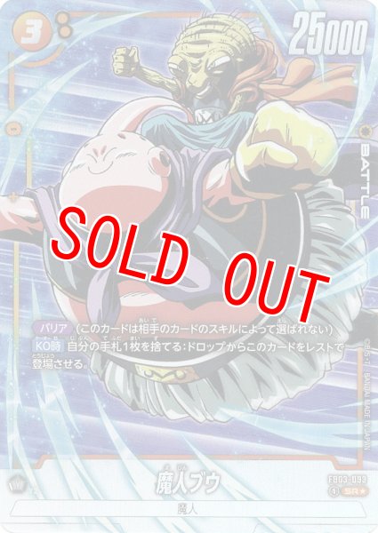 画像1: 魔人ブウ(FB03-093/SR☆) (1)