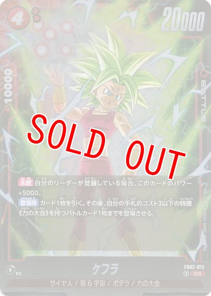 画像1: ケフラ(FB02-013/SR) (1)