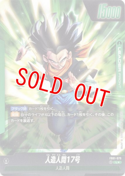 画像2: 人造人間17号/人造人間18号(FB01-070/L☆) (2)