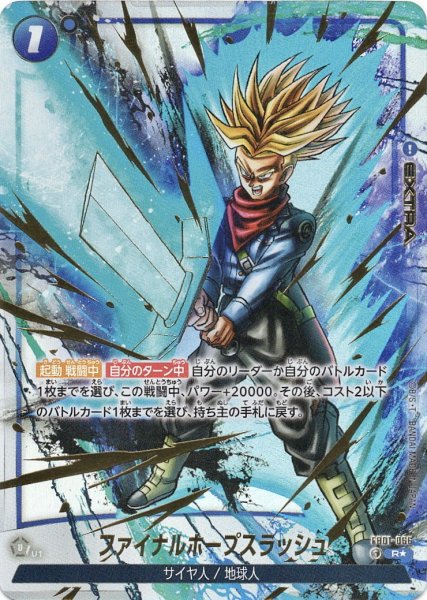 画像1: ファイナルホープスラッシュ(FB01-066/R☆/再録) (1)