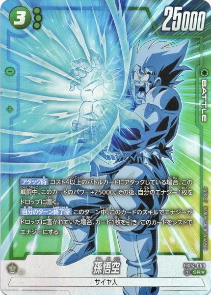 画像1: 孫悟空(FB04-059/SR☆) (1)