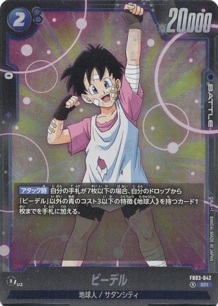 画像1: ビーデル(FB03-042/SR) (1)