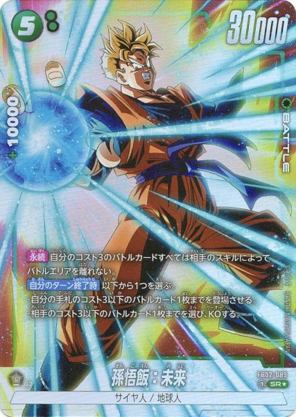 画像1: 孫悟飯:未来(FB02-089/SR☆) (1)
