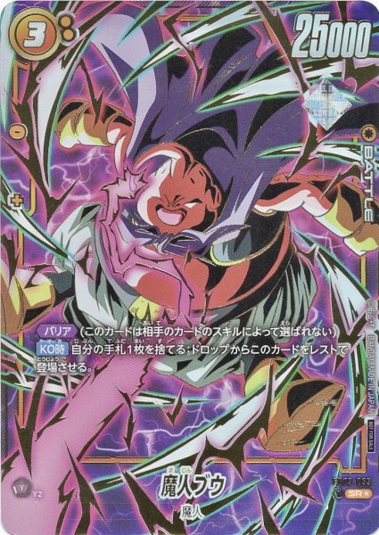 画像1: 魔人ブウ(FB03-093/SR☆/四星球) (1)