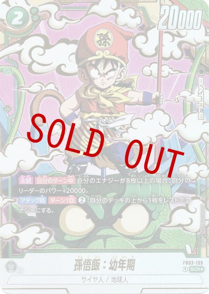 画像1: 孫悟飯:幼年期(FB03-139/SCR☆) (1)