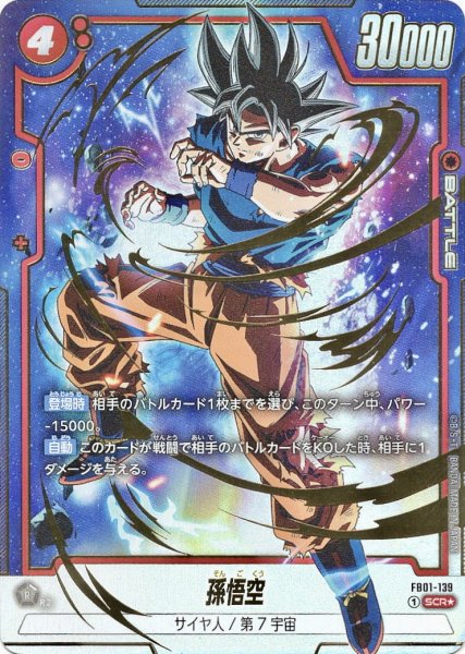 画像1: 孫悟空(FB01-139/SCR☆) (1)