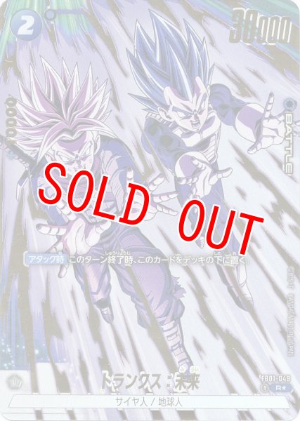 画像1: トランクス:未来(FB01-049/R☆/再録) (1)